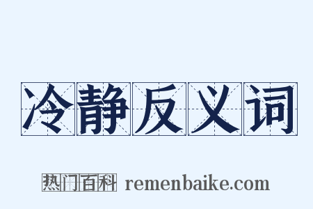 冷静反义词是什么意思的图片